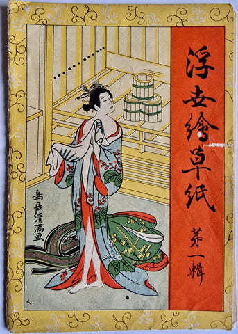 Woodblock Prints (Reprints) Abuna-e あぶな絵 (Dangerous Images) - Japan - 1930