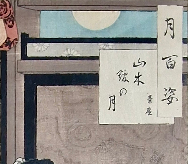 Japanese Original Woodblock Print Tsukioka Yoshitoshi "Moon at Yamaki Mansion - Kagekado"  - 1886