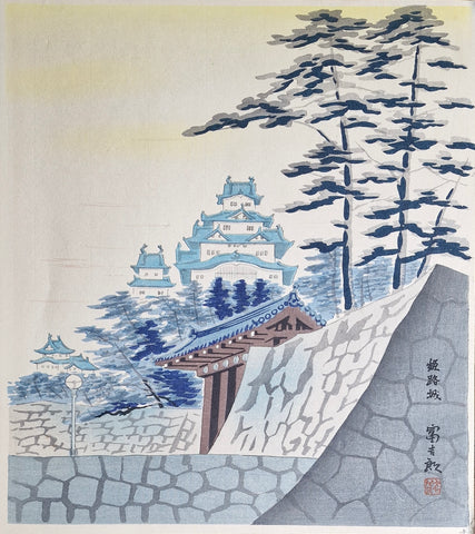 Original Woodblock Print -  Tokuriki Tomikichiro - 'Himejijō'(Himeji Castle)- Japan