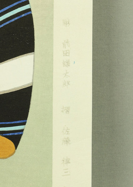 Original Woodblock Print - Shimura Tatsumi - 'Kiseru'「きせる (Pipe) - Japan