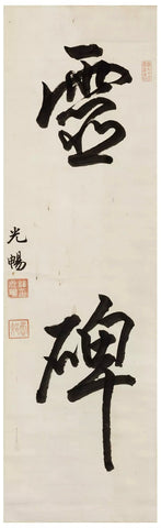 Hanging Scroll - Otani Kocho (1903 - 1993) Calligraphy - Japan