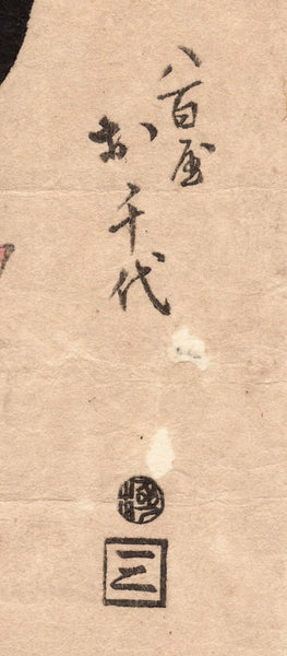 Original Woodblock Prints - Kikukawa Eizan -  Oji, Yaoya Ochiyo - Japan - 1824